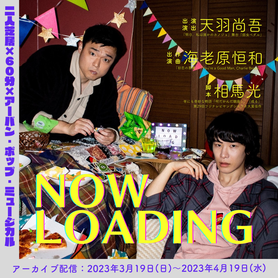 2023-04-19 / 配信観劇『NOW LOADING』